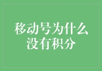 强化用户粘性的缺失：移动号为何未能推行积分制度