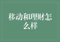 移动支付与理财：便利性与风险并存？