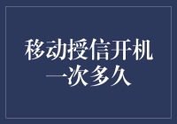 移动授信开机一次，长久有效期？探秘背后的真相