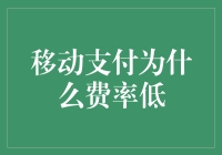 移动支付咋就这么便宜？难道真有人在做慈善？