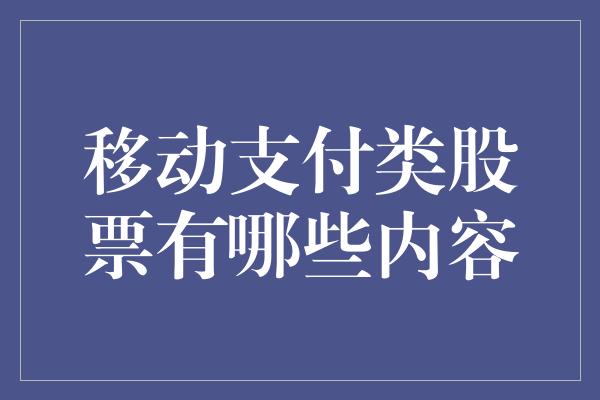 移动支付类股票有哪些内容