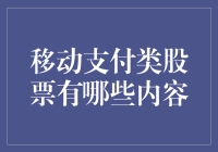 移动支付类股票：重塑支付方式，引领金融未来