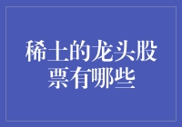 稀土股票：从土中掘金，如何才能成为龙头？