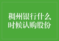 稠州银行认购股份的时间探析及其商业意义