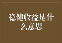 稳健收益是啥？有朋友问我，炒股是不是像打游戏？