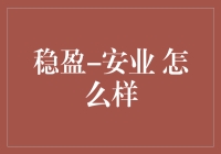 稳盈安业：带你领略理财界的武林秘籍