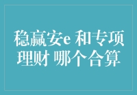 理财达人挑选攻略：稳赢安e和专项理财，你pick哪一个？