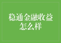 稳通金融收益策略解析：专业视角下的稳健投资指南