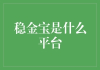 为什么我从稳金宝平台学到了理财的真谛？