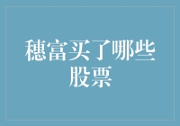 穗富：股市中的买买买达人，他的购物车里究竟装了哪些股票？