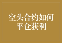 空头合约如何平仓获利：策略解析与实战指南