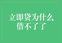 立即贷的不立即：为什么借不了了？