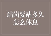 站岗要站多久：如何合理安排休息，保障有效服务？