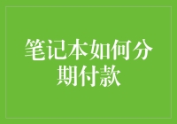 笔记本电脑分期付款真的适合你吗？