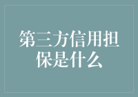 第三方信用担保：当信任有了第三者的介入