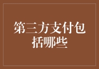 揭秘第三方支付的多样性：它到底包括哪些？