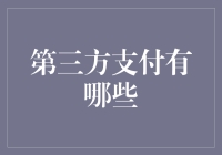 第三方支付的演变与未来趋势分析