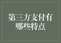 第三方支付：你的钱包在向你的胳膊说晚安呢