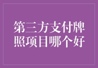 揭秘！第三方支付牌照项目哪家强？