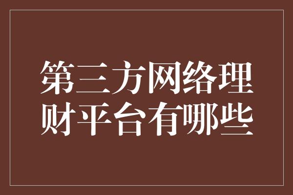 第三方网络理财平台有哪些