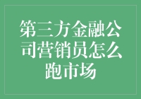 营销员生存指南：如何在金融江湖上跑市场