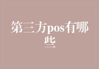 第三方POS机知多少？