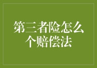 第三者险的赔偿法解析：投保人与保险公司之间的权益平衡