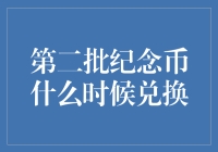 纪念币藏家热议第二批纪念币何时兑换：市场期待升温