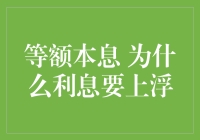 等额本息还款模式下利息上浮的理解与解析