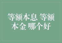 等额本息or等额本金？哪个更适合你的钱包？