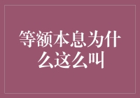 等额本息为啥这么叫？揭秘背后的真相！