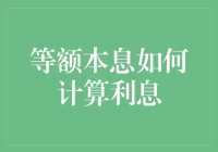 等额本息还款：银行的秘密武器，帮你轻松做债主