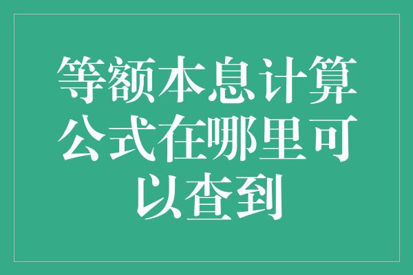 等额本息计算公式在哪里可以查到