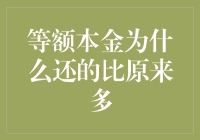 等额本金还贷，你是不是在开银行的玩笑？