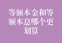 等额本金和等额本息：谁是贷款界的性价比之王？