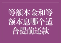 提前还款：等额本金还是等额本息？