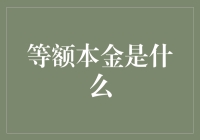 等额本金，你生活的秘密武器：省钱有术，还贷无忧