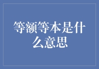 等额等本知多少？——揭秘贷款界的小秘密