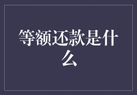 揭秘等额还款：每月还款金额相同的秘密