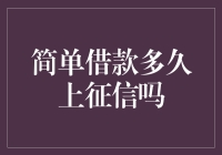 简单借款多久上征信？借呗逾期对征信的影响分析