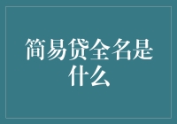 简易贷全名：打造便捷高效的个人借贷平台