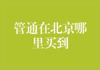 北京的管通：一场购物之旅的挑战？