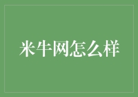 米牛网：金融科技领域的创新探索