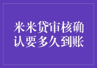 米米贷审核确认要多久到账？别急，咱先来一场纸飞机大赛！