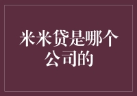 米米贷：探寻这款贷款产品背后的公司背景与业务范围