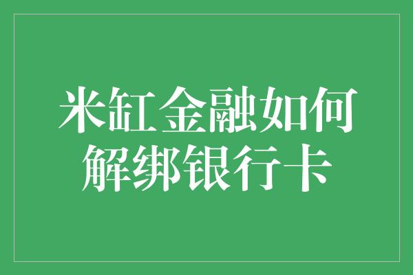 米缸金融如何解绑银行卡