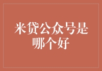 米贷公众号哪家强？选择困难症大作战