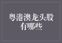 广州深圳港澳联合打造大湾区股市王者，龙头股大揭秘！