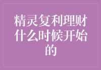 精灵复利理财：从虚拟世界的寓言解析现实理财智慧