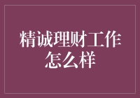 精诚理财——财务规划中的创新实践